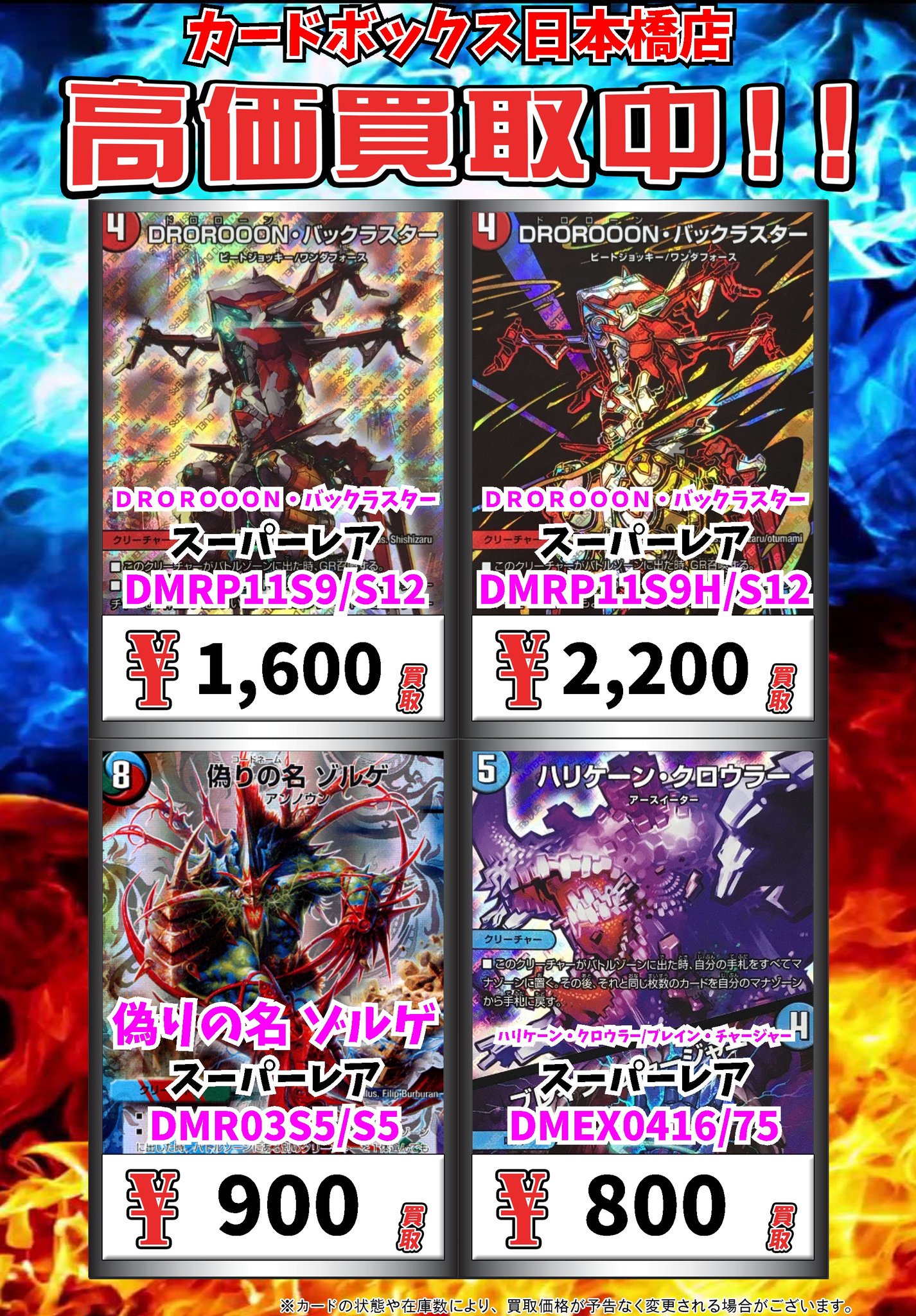 カードボックス日本橋店 Al Twitter デュエマ買取情報 ｄｒｏｒｏｏｏｎ バックラスター ｽｰﾊﾟｰﾚｱ 1600 20 偽りの名 ゾルゲ ｽｰﾊﾟｰﾚｱ 900 ハリケーン クロウラー ブレイン チャージャー ｽｰﾊﾟｰﾚｱ 800 ただいま買取停止しております デュエルマスターズ