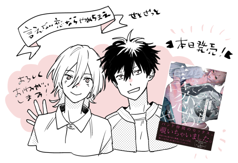 BABYコミックス『言えない恋ならやめちまえ』せとぜっと 本日発売です。よろしく願いします!表題作のほか、デビュー作の読み切りも入ってます✨ https://t.co/KiIJ9wifD5 