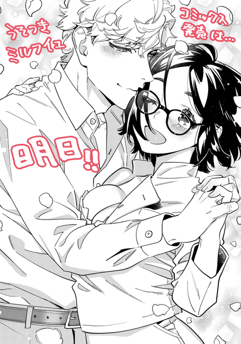 うそつきミルフイユ 9/25コミックス発売まであと1日!!🍓
https://t.co/hHPvfo7Fbz 
ちなみに電子版は日付が変わったらもう配信されると思います! 