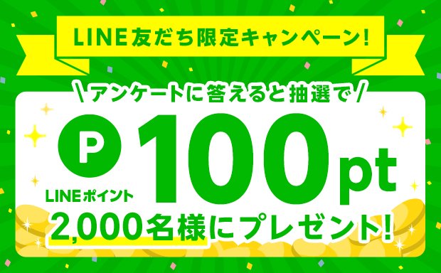 ポッカサッポロフード ビバレッジ Line友だち限定キャンペーン 実施中 ポッカサッポロline 公式アカウントの友だちになって アンケートに答えると Lineポイント100ptを抽選で2 000名様にプレゼント ぜひlineで友だちになってくださいね