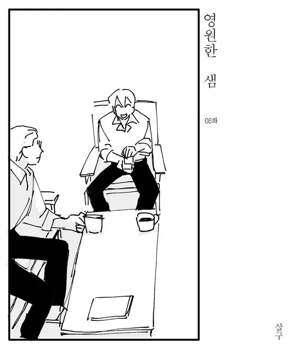 영원한 샘 08화입니다
https://t.co/rcgHODcoDx 