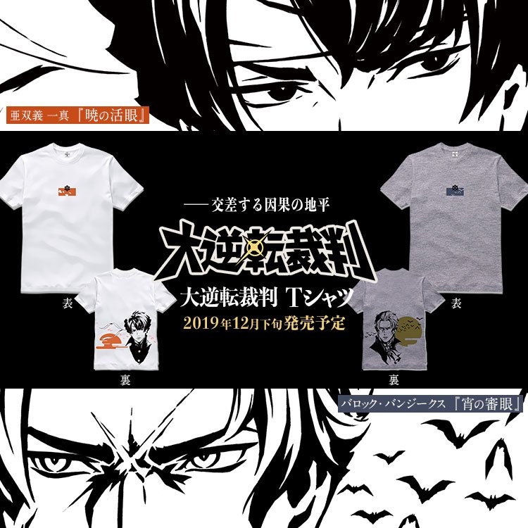 未開封 イーカプコン 大逆転裁判 Tシャツ 第二弾 亜双義 一真 暁の活眼 XL