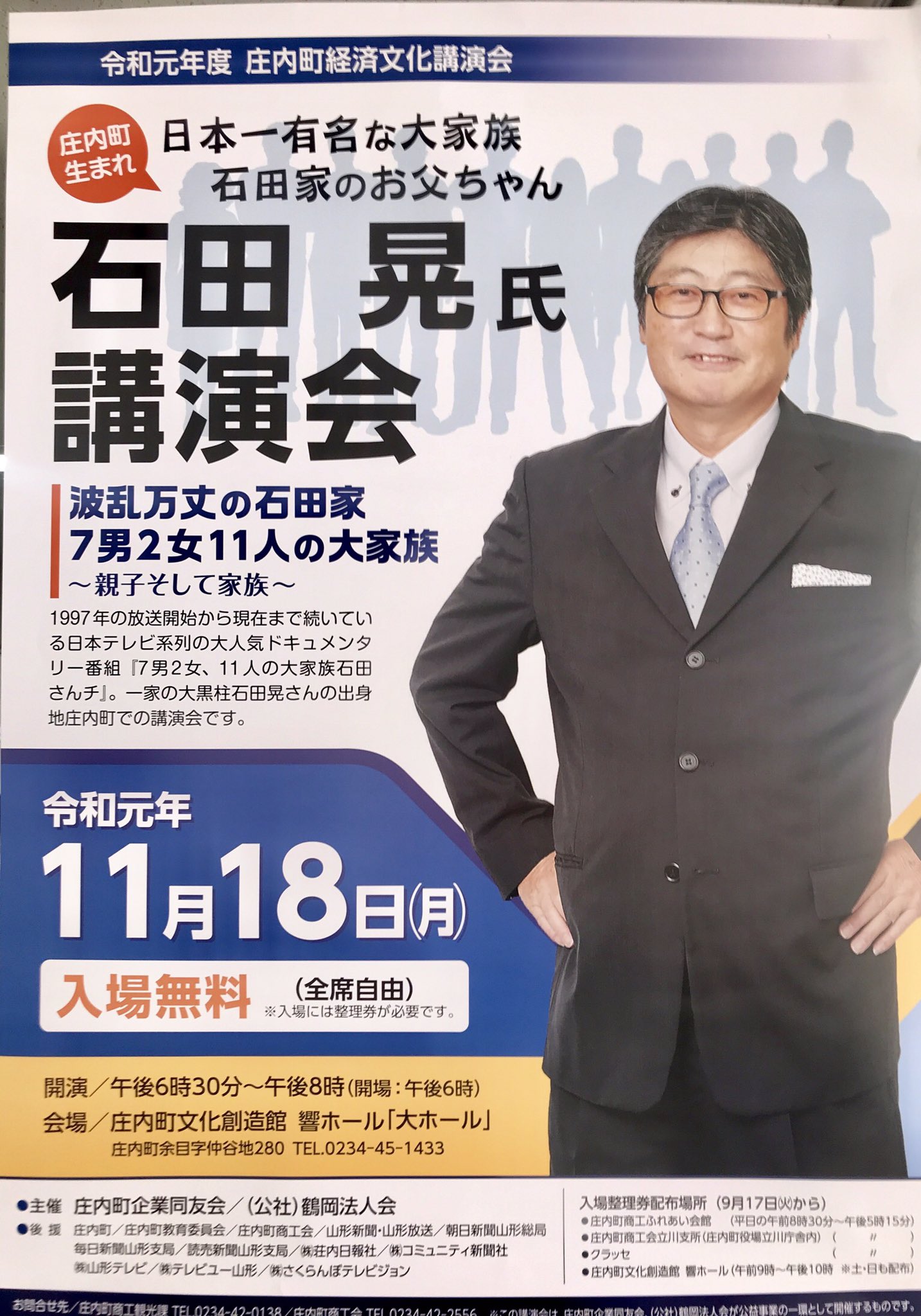 ハシゴダカ 東北在住webライター 大家族 石田さんチのお父さんによる講演会 庄内町にて開催されます さっそくチケットをゲットしてきました 庄内町ご出身だったんですね 知らなかった T Co Qmxjv5xoez Twitter