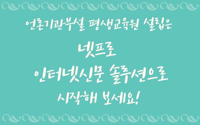 netpro_solution's tweet image. #평생교육원 설립을 준비 중이시라면
#언론기관부설평생교육원 은 어떠세요?

평생교육원의 시작, 넷프로와 함께해 보세요!

blog.naver.com/netpro2016/221…