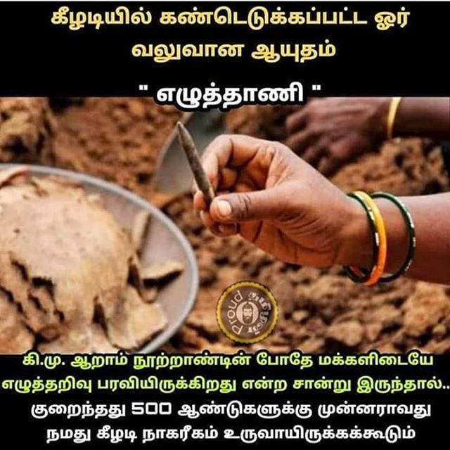 Asiarivu's tweet photo. தமிழ்குடி என்பது வெறும் வார்த்தை கிடையாது. அது உணர்வாலும், உயிராலும் பொருந்திய உண்மை என்பது அறிவியல் பூர்வமாகவே தற்போது நிறுவனம் ஆகிவிட்டது

2600 ஆண்டுகளுக்கு முன்பாகவே தமிழ்ச்சமூகம் எழுத்தறிவு பெற்றிருந்தது,

#KEEZHADIதமிழ்CIVILIZATION2600 https://t.co/aqNYEySCtI