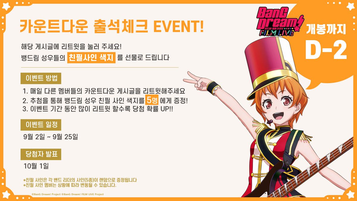 ANIPLUSTV's tweet photo. 뱅드림! 필름라이브 개봉까지 D-2
카운트다운 출석체크 이벤트!!

해당 게시��을 리트윗 해주세요!😊
리트윗으로 출석체크만 하면~👏
뱅드림 성우들의 친필 사인 색지를 선물로 드립니다!

#뱅드림 #필름라이브 #카운트다운 #출석체크 #이벤트 
#메가박스 https://t.co/W1ZUnC5adX