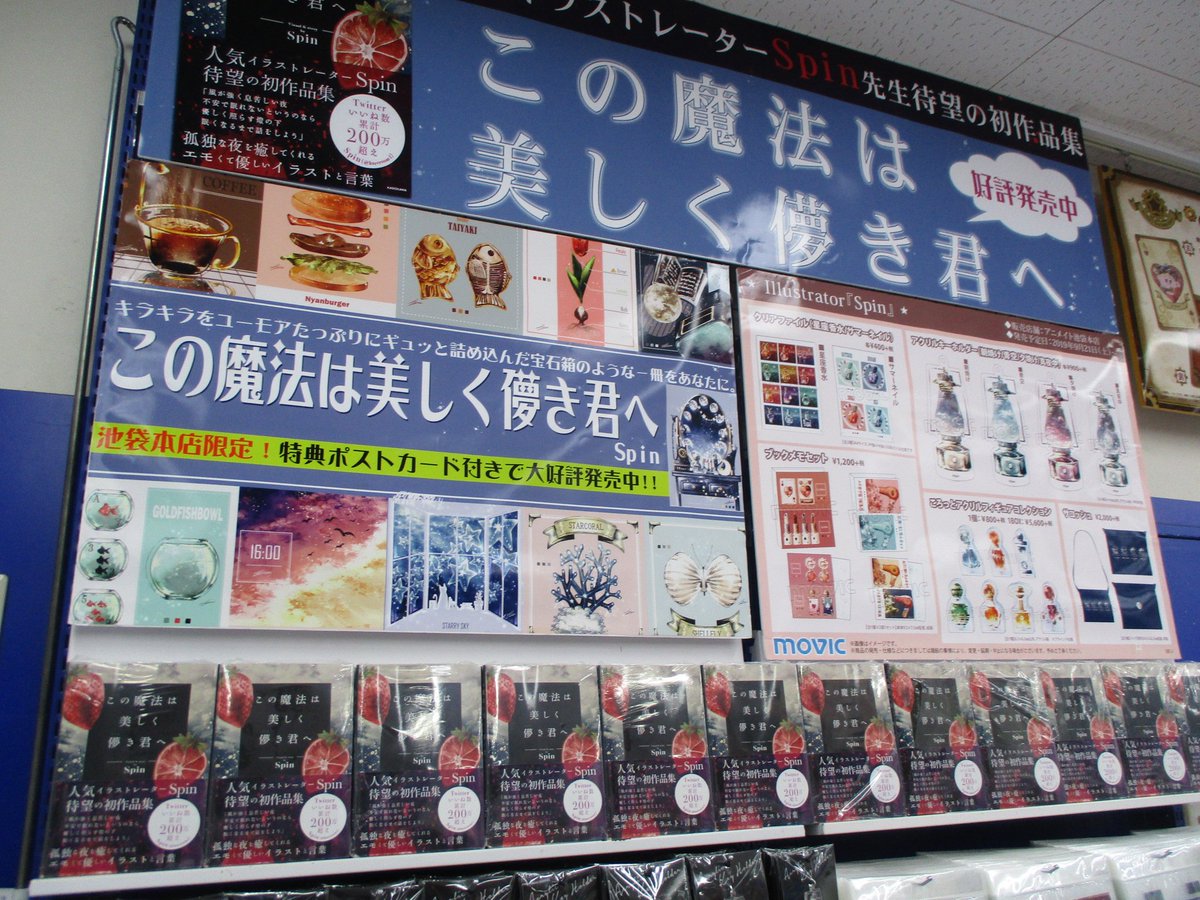 アニメイト池袋本店 در توییتر 書籍情報 イラストレーター Spin先生の作品集 この魔法は美しく儚き君へ が1階にて好評発売中アニ 現在アニメイト池袋本店限定のポストカード付きで販売中 まだ手に入れていない方 探している方は是非アニメイト池袋本店へご来店