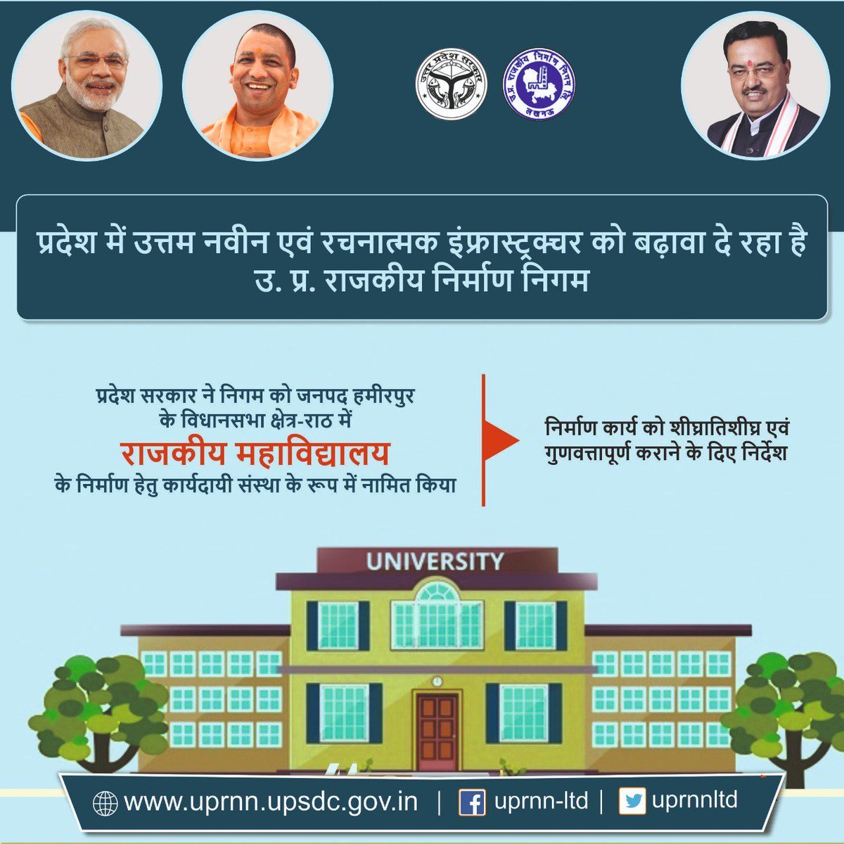 uprnnltd's tweet photo. प्रदेश में उत्तम नवीन एवं रचनात्मक इंफ्रास्ट्रक्चर को बढ़ावा दे रहा है
प्रदेश सरकार ने निगम को जनपद हमीरपुर के विधानसभा क्षेत्र-राठ में राजकीय महाविद्यालय के निर्माण हेतु कार्यदायी संस्था के रूप में नामित किया! @kpmaurya1 @UPGovt #Hostel #Hamirpur #GovernmentCollage https://t.co/YkUSCxuNBs
