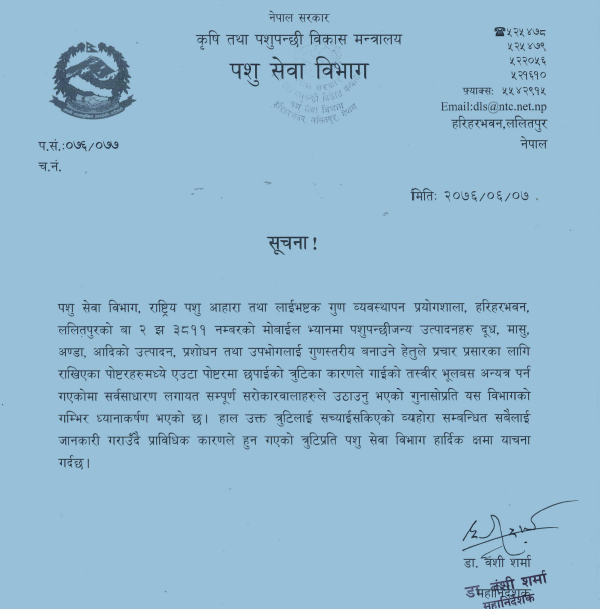 पशुसेवा विभागको क्षमायाचना सहितको विज्ञप्ती