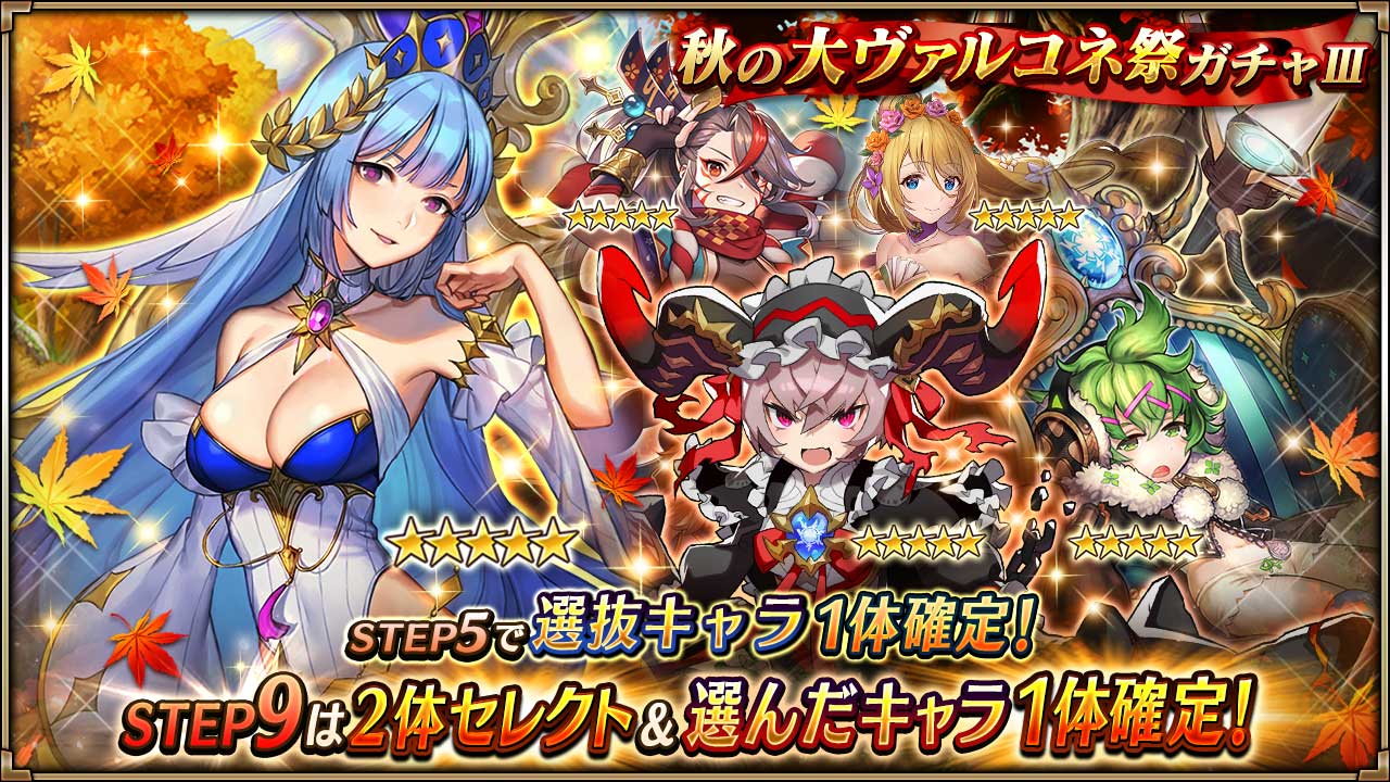 ヴァルキリーコネクト公式アカウント ヴァルコネ 秋の大ヴァルコネガチャ 開催中 フリッグ メグスラシル など人気キャラが確定で手に入る 秋の大ヴァルコネ祭ガチャ は明日の15時まで セレクトキャラは2体 Step5で選抜キャラが1体確定