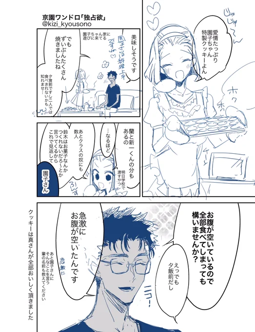 【独占欲】そのこさんの愛情を誰にも譲りたくないきょうごくさん
#京園版ワンドロ 