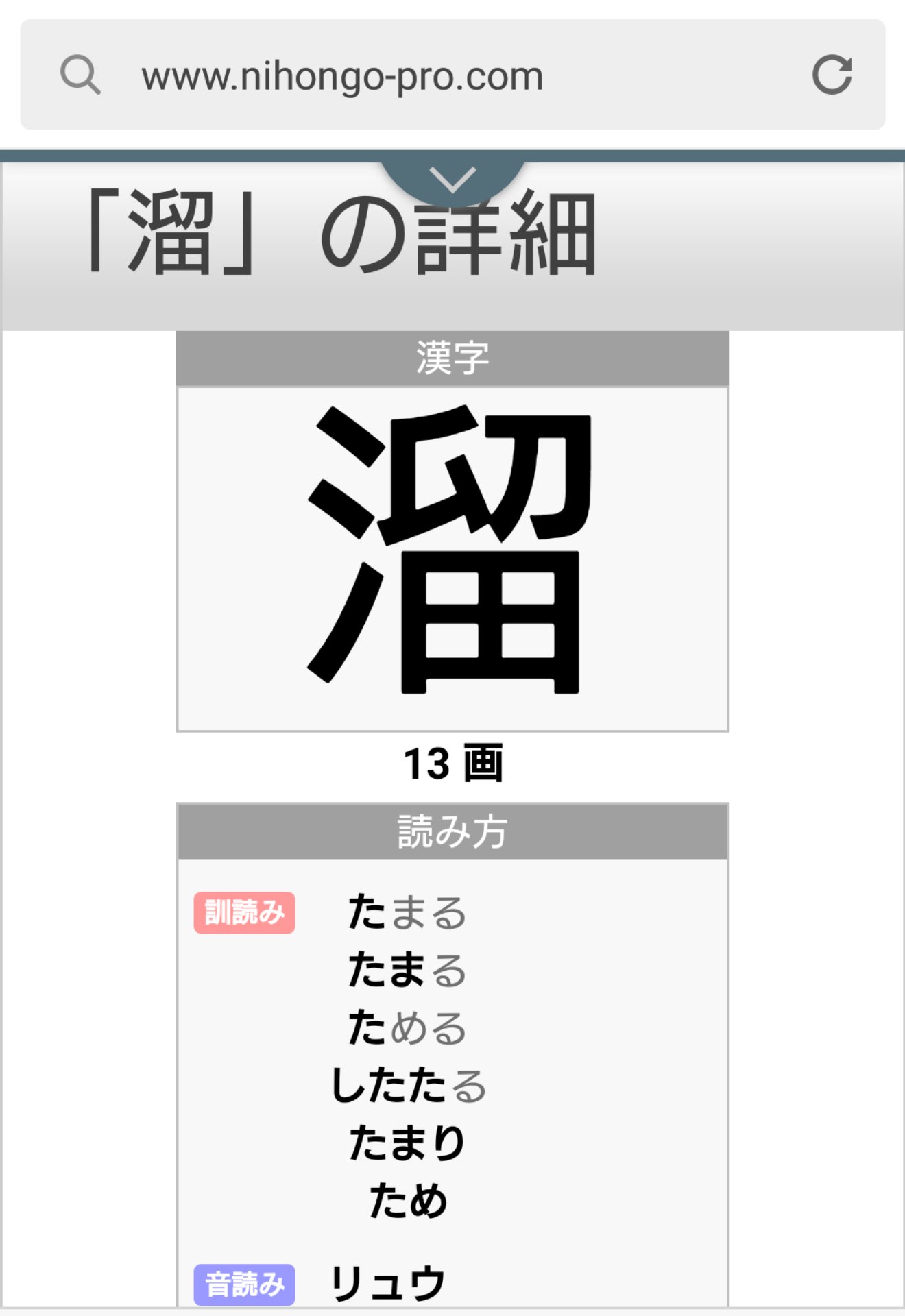 ゆうi ユウアイ 今日の動画を見て 気になったので調べてみました 溜 は高校まででも習わない漢字 で 漢検準1級レベルだそうです 常用漢字ではありませんでした でも さんずいの意味は 水 ですから 水が留まる と覚えれば難しい字ではないで