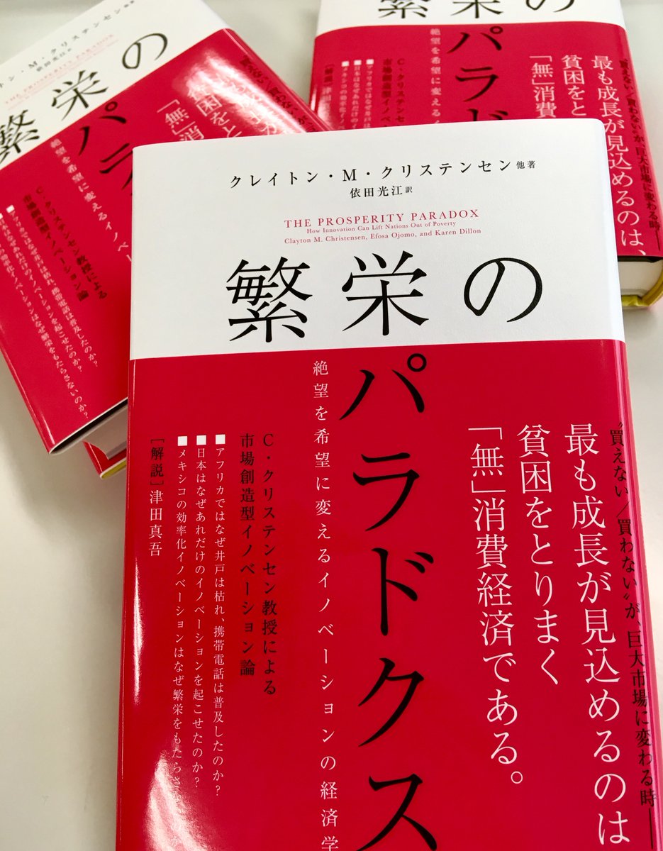 ハーパーコリンズ ハーレクイン 営業部 V Twitter 反響続々 好評発売中です マーケティング ビジネス書 破壊的 イノベーション 論 の提唱者が贈る待望の最新刊 繁栄のパラドクス 絶望を希望に変えるイノベーションの経済学 著 クレイトン M