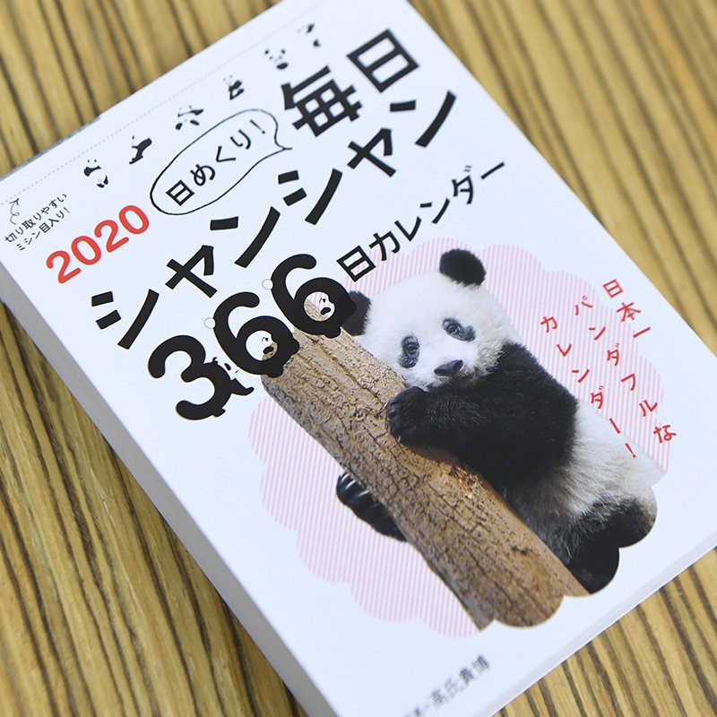 毎日パンダ 年版 日めくり毎日シャンシャンカレンダーの見本を頂きました 前回ご要望があった切り取り線もしっかり付きました 10月3日発売予定 Amazonでご予約いただけます 上野案内所やお近くの書店でも販売予定ですのでよろしければお求めください 毎日パンダ 年版 日めくり毎日シャンシャンカレンダーの見本を頂きました 前回ご要望があった切り取り線もしっかり付きました 10月3日発売予定 Amazonでご予約いただけます 上野案内所やお近くの書店でも販売予定ですのでよろしければお求めください