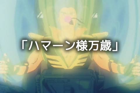 ハマーン様バンザーイ ハマーン様バンザーイ