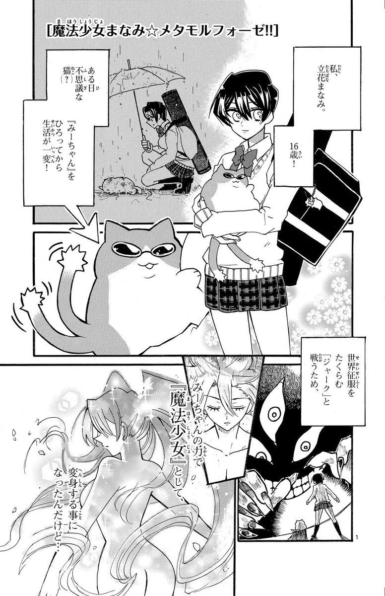 #新規フォロワーさん向けに過去作を上げてみる
魔法少女まなみはメタモルフォーゼしたくない。1 