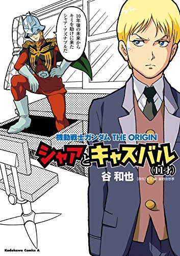 「機動戦士ガンダム THE ORIGIN」のギャグ、
『シャアとキャスバル（11才）』では安彦良和先生が原作・監督・キャラクターデザインを手掛けられた「巨神ゴーグ」のパロディも入っています。その理由は主人公の悠宇くんを田中真弓さん… 