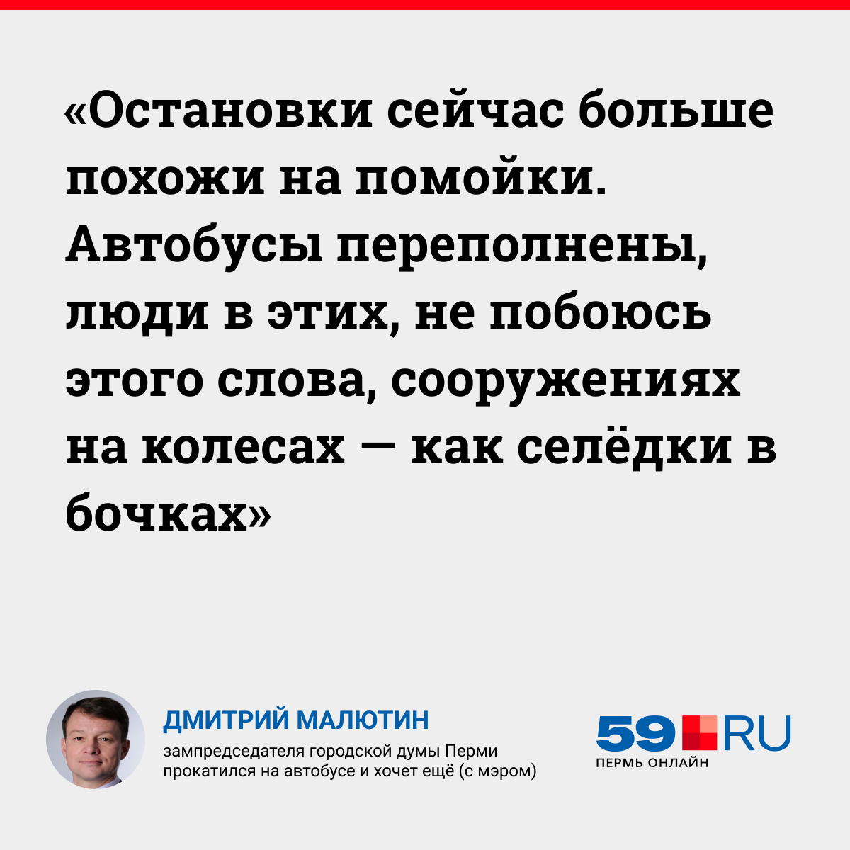 Депутаты гордумы на сегодняшнем заседании внезапно «разнесли» новую транспортную модель мэрии. Публикуем расшифровку выступлений троих депутатов, которые были особенно резки в формулировках: 59.ru/text/transport…