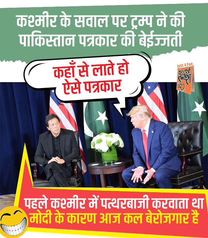 SocialTamasha's tweet photo. कश्मीर के सवाल पर ट्रम्प ने की पाकिस्तान पत्रकार की बेईज्जती 🤣 @ImranKhanPTI
#ImranKhanInUS #ImranKhan #PakistanReporter #Pakistan #Article370 #Kashmir #TuesdayMotivation #Trump https://t.co/UVaeCwjMfL