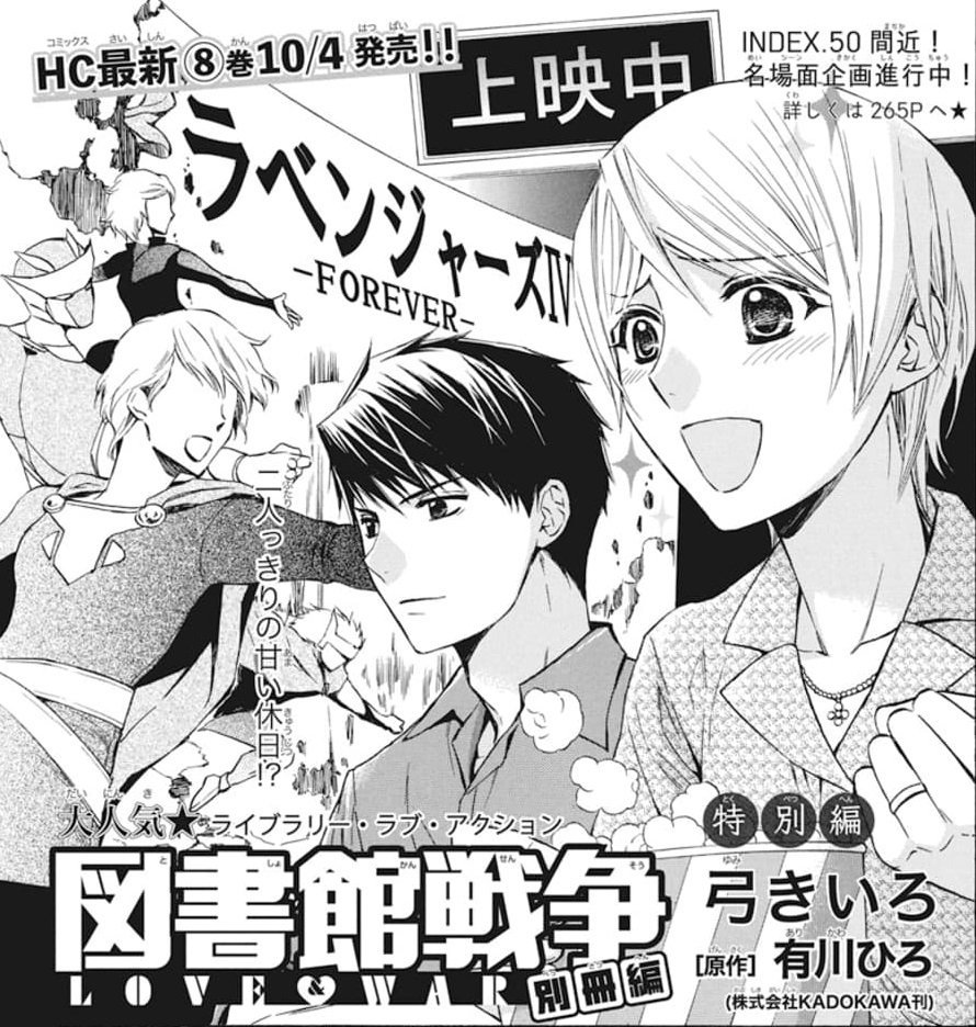 【LaLa11月号発売中】
\堂上夫婦の生活は!?/
「#図書館戦争 LOVE&WAR 別冊編」
by #弓きいろ 原作/有川ひろ

郁と堂上の日常を描く特別編♪
ヒーロー映画に感動した郁が〇〇に!?

?速報?
①最新HC⑧巻10/4発売!表紙は柴崎と手塚!
②INDEX.50記念名場面募集スタート
詳細はリプライへ↓ 