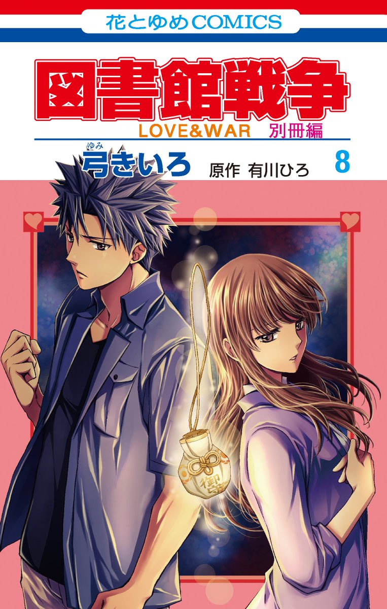 【LaLa11月号発売中】
\堂上夫婦の生活は!?/
「#図書館戦争 LOVE&WAR 別冊編」
by #弓きいろ 原作/有川ひろ

郁と堂上の日常を描く特別編♪
ヒーロー映画に感動した郁が〇〇に!?

?速報?
①最新HC⑧巻10/4発売!表紙は柴崎と手塚!
②INDEX.50記念名場面募集スタート
詳細はリプライへ↓ 