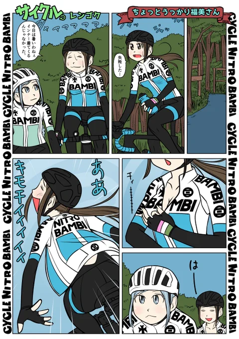 【サイクル。】ちょっとうっかり福美さん

#イラスト  #漫画 #まんが  #ロードバイク女子 #ロードバイク #サイクリング #自転車 #自転車漫画 #自転車女子 #ウエイブワン #ナイトロバンビ #輪行 