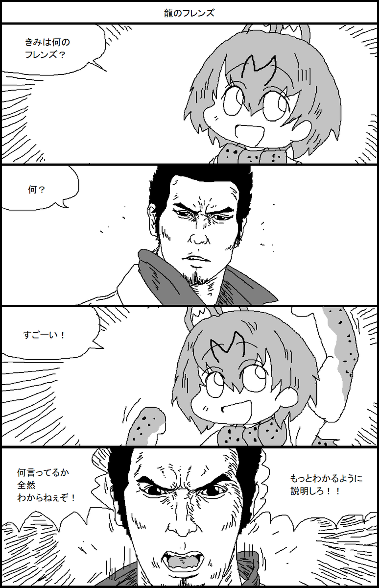 愉快なけもフレ漫画　龍のフレンズ 