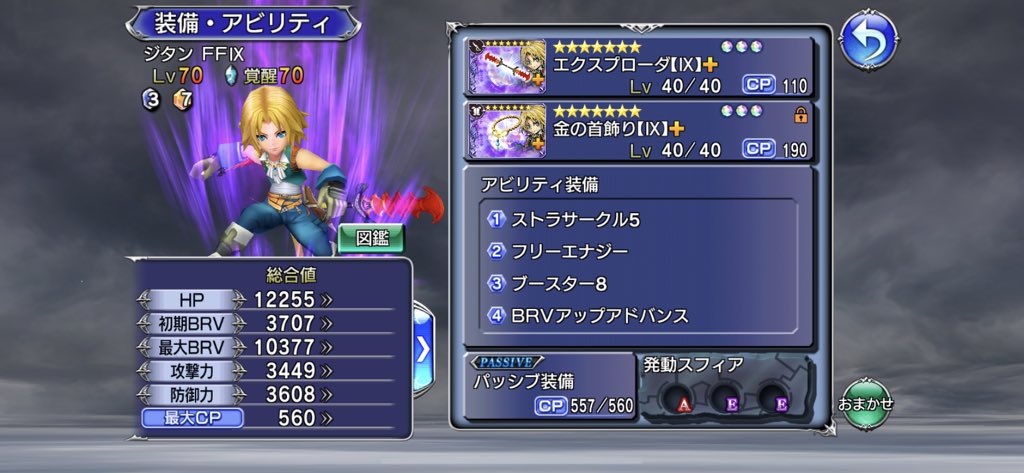 瑠奈 Dff Oo お出かけしていたけど 15時に速攻でジタン完凸 強化ボード全埋め 予想を超える性能と強さで大満足 Afは攻撃力108を3つ スフィアは後でやります 強化ボードの追加セリフは おまえが行くって言ったからさ