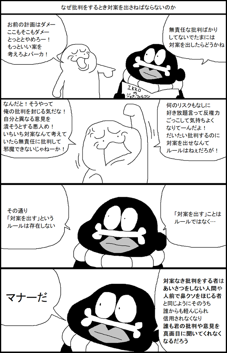 なぜ批判をするとき対案を出さねばならないのか 