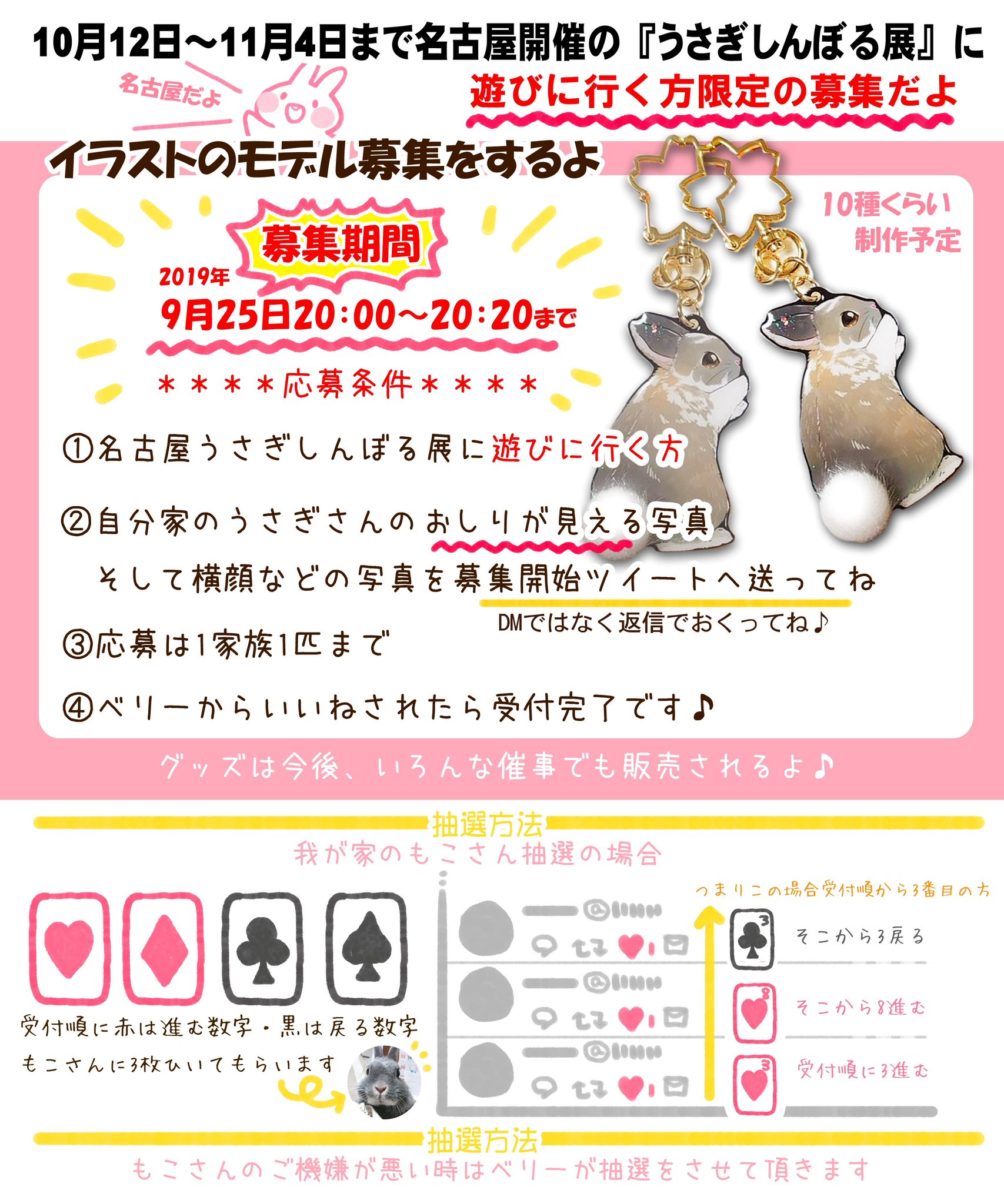 ট ইট র ベリー 11 3まで名古屋うさぎしんぼる展 イラストモデル募集 募集 告知 10月12日 11月 4日に名古屋で開催の うさぎしんぼる展に遊びに行く予定の方限定の募集です 募集期間 9月25日 00 応募条件を読んで応募してね