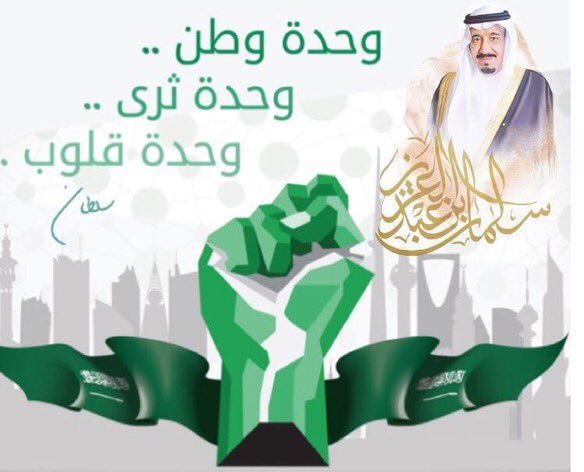 #اليوم_الوطني89_للسعوديه 
🇸🇦 جعلت الحياة ربيعا  وفجرا
🇸🇦 وحلما  نعانق فيه  السماء