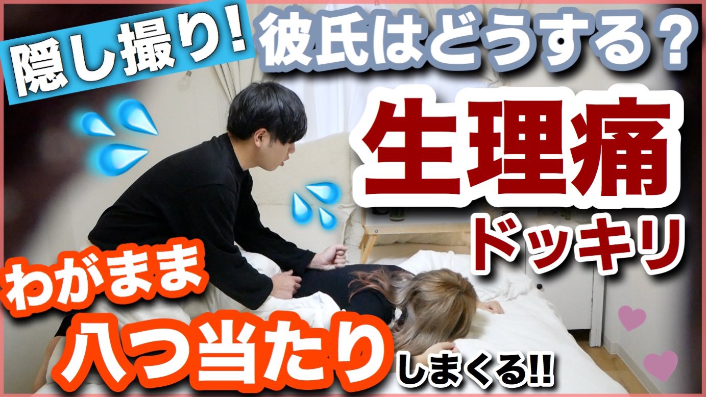 りなてぃん Youtuber على تويتر 生理痛ドッキリ 隠し撮り 八つ当たり ワガママ言いまくり 彼氏はどうする 神回 同棲カップル T Co Nidkoatpdw Youtube見てね