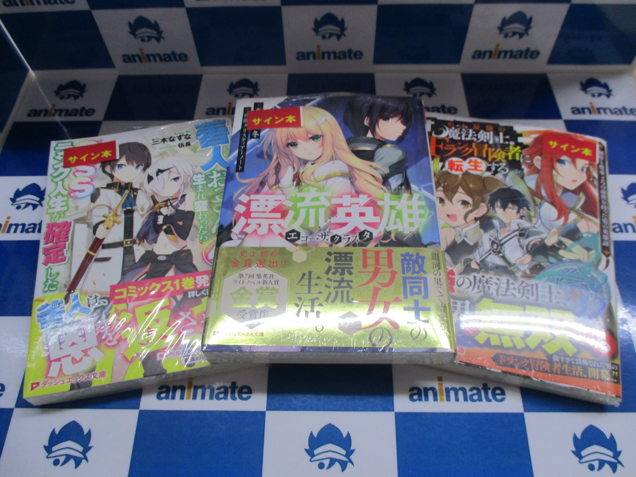 アニメイト池袋本店 サイン本販売中 善人おっさん 生まれ変わったらsssランク人生が確定した 4巻 漂流英雄 エコー ザ クラスタ 1巻 史上最強の魔法剣士 Fランク冒険者に転生する 剣聖と魔帝 2つの前世を持った男の英雄譚 1巻 サイン本