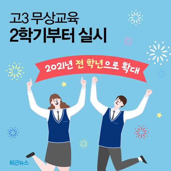 hellopolicy's tweet image. [9월 24일 퇴근뉴스]
#고교무상교육 #확대
고등학교까지 학비 걱정 없이 공부하세요!
korea.kr/news/cartoonVi…