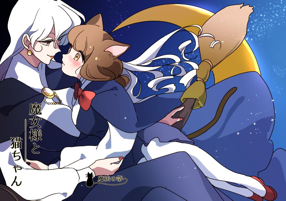 関西コミティア56の新刊百合本『魔女様と猫ちゃん～魔法の箒～』(20p/200円/B5)サンプルです。猫ちゃんが相変わらず魔女様に溺愛されています。 
