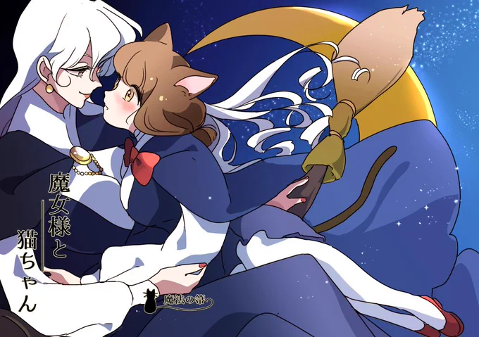 関西コミティア56の新刊百合本『魔女様と猫ちゃん～魔法の箒～』(20p/200円/B5)サンプルです。猫ちゃんが相変わらず魔女様に溺愛されています。 