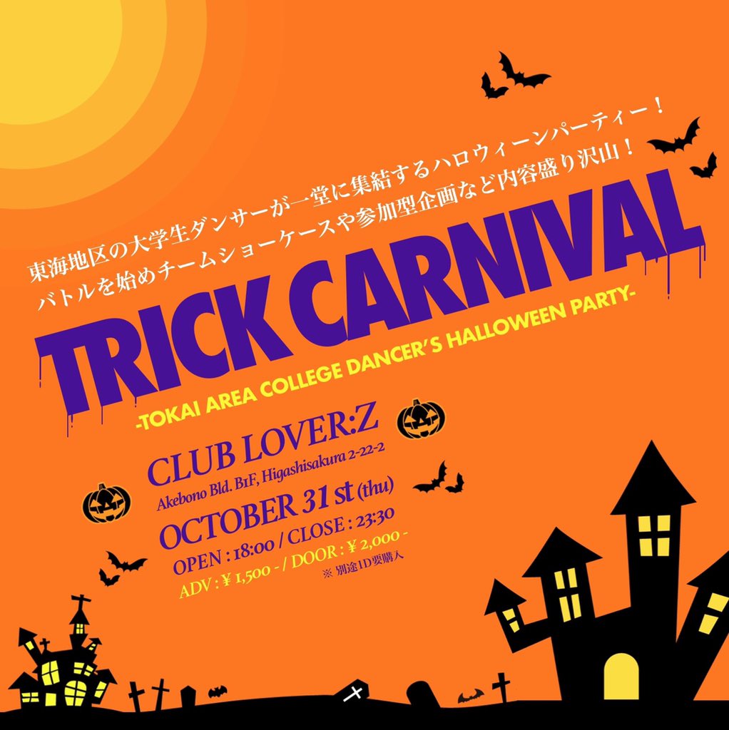 ToukaiDanceNet's tweet photo. 10月31日(木) CLUB LOVER;Z にて行われる『TRICK CARNIVAL』イベント内でクルーバトルの開催が決定！
そのバトルに参加するチームを先着16組限定で募集します！

ハロウィンらしく特別ルールなんかもあります！エントリーは下に掲載されているリンクより行って下さい！

https://t.co/LzW9sw8o9K https://t.co/Xu2Xo9ziZX