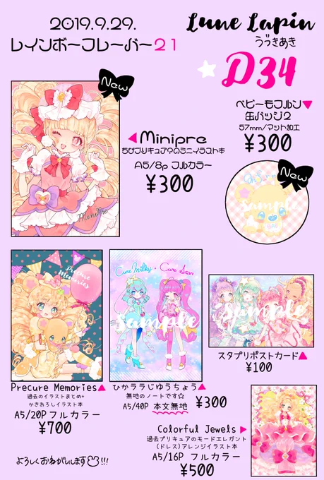 #レイフレ21 おしながきです!
Newがミニイラスト本と缶バッジですーーーしょうこりもなくベビーモフルン缶バッジ2?も作ったので出す予定です?
既刊、特にモードエレガント本残り少ないですがもっていきます!
よろしくお願いします? 