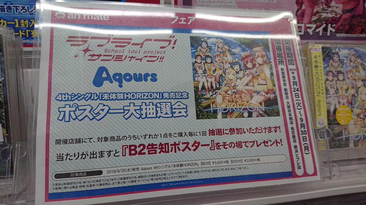 まっちゃん たっちゃんマン Pa Twitter 未体験horizon フラゲしてきた フラゲなので多く語りませんが映画以来久々にaqoursが動いててそれに感動だよね メイト特典はダイヤ Cdはルビィ 黒澤姉妹でした あと 秋葉原のアニメイトでキャンペーンやってて偶然