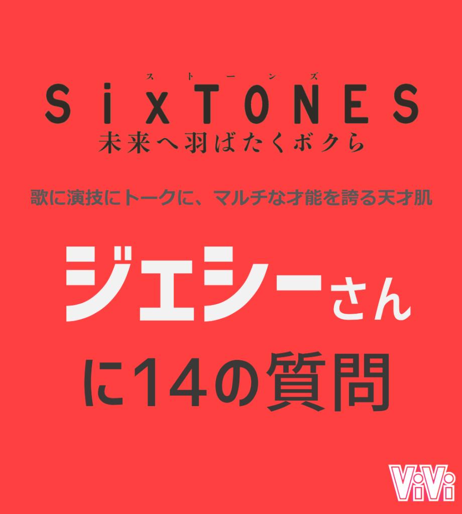 vivi_magazine's tweet photo. SixTONESジェシーさんに今いちばん聞いてみたいことを聞いてきました。https://t.co/MtZdAIoEUv https://t.co/tAkxnSqcCL