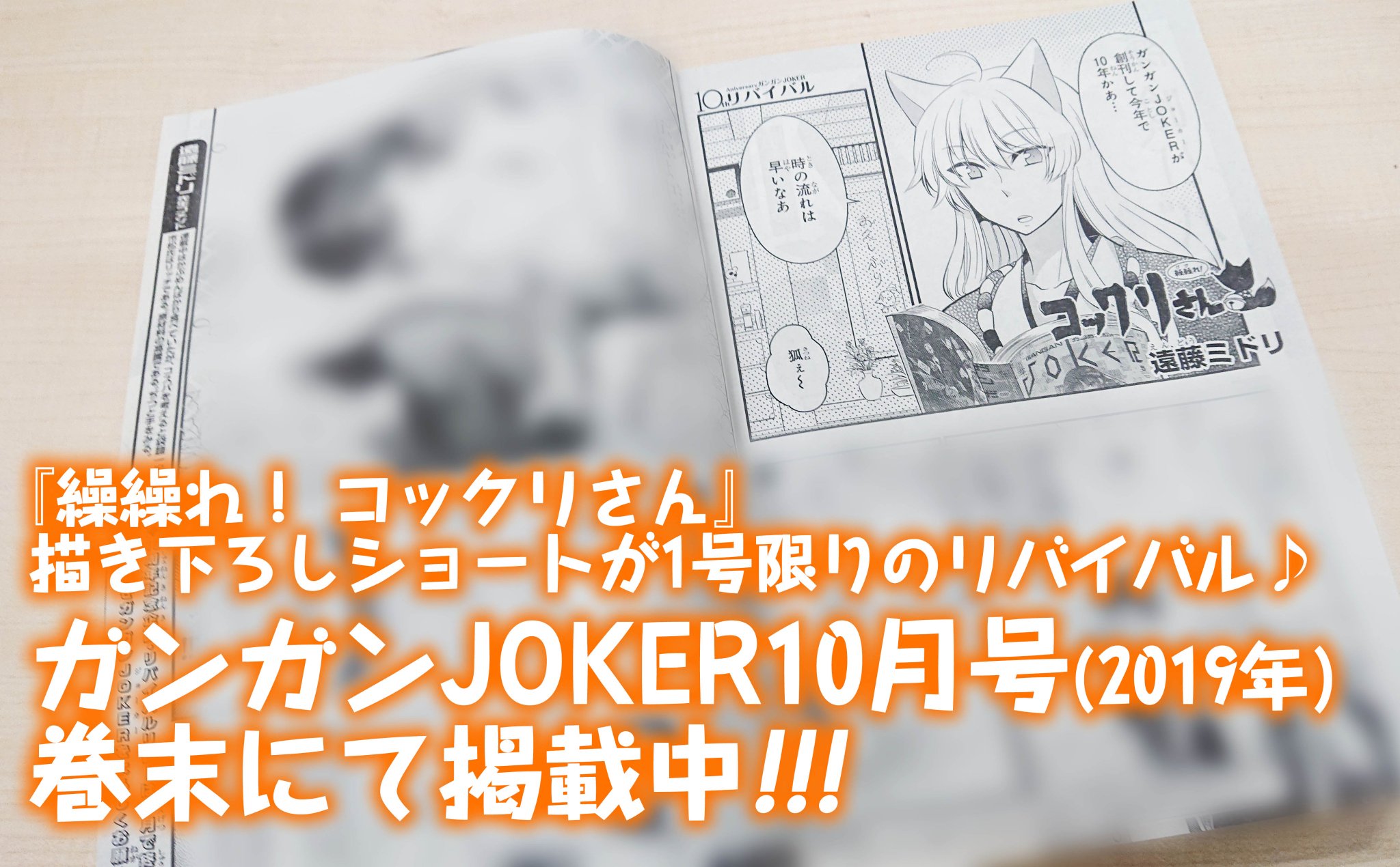 ガンガンjoker編集部 公式 繰繰れ コックリさん 1号限りのリバイバル それは ある日の市松家 ガンガンjoker10周年号を手にした コックリさんはつぶやく 時の流れは早いなあ 自称 人形 の少女 ガンガンjoker編集部 公式 繰繰れ コックリさん 1号限りのリバイバル それは ある日の市松家 ガンガンjoker10周年号を手にした コックリさんはつぶやく 時の流れは早いなあ 自称 人形 の少女