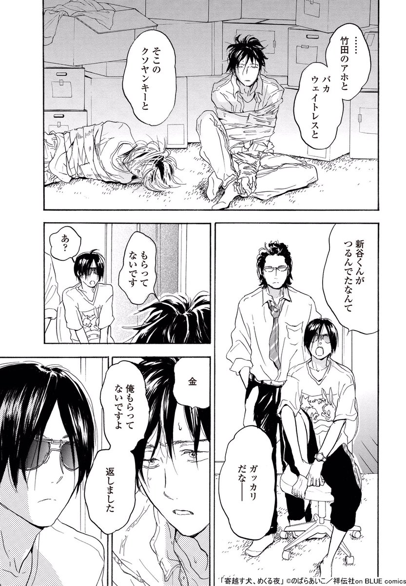のばらあいこ タイトルは 寄越す犬 めくる夜 です この事件をきっかけに 主役の新谷くんは自分の本性を暴かれ 彼らとドロドロの三角関係になって行きます 明日25日 4巻が発売します よろしくお願い致します T Co Eqvyxsltiq のばらあいこ タイトルは 寄越す犬 めくる夜 です この事件をきっかけに 主役の新谷くんは自分の本性を暴かれ 彼らとドロドロの三角関係になって行きます 明日25日 4巻が発売します よろしくお願い致します T Co Eqvyxsltiq