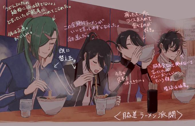 お題箱より、「仲良くご飯食べてる脇差」!
脇差でご飯でも食べておいでって言ったらお休みの合った4振りでラーメン屋に行ったようです。残り4振りのお食事風景については後ほど…! 