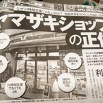 大手のコンビニとは違う？ヤマザキショップが自由なスタイルすぎる!