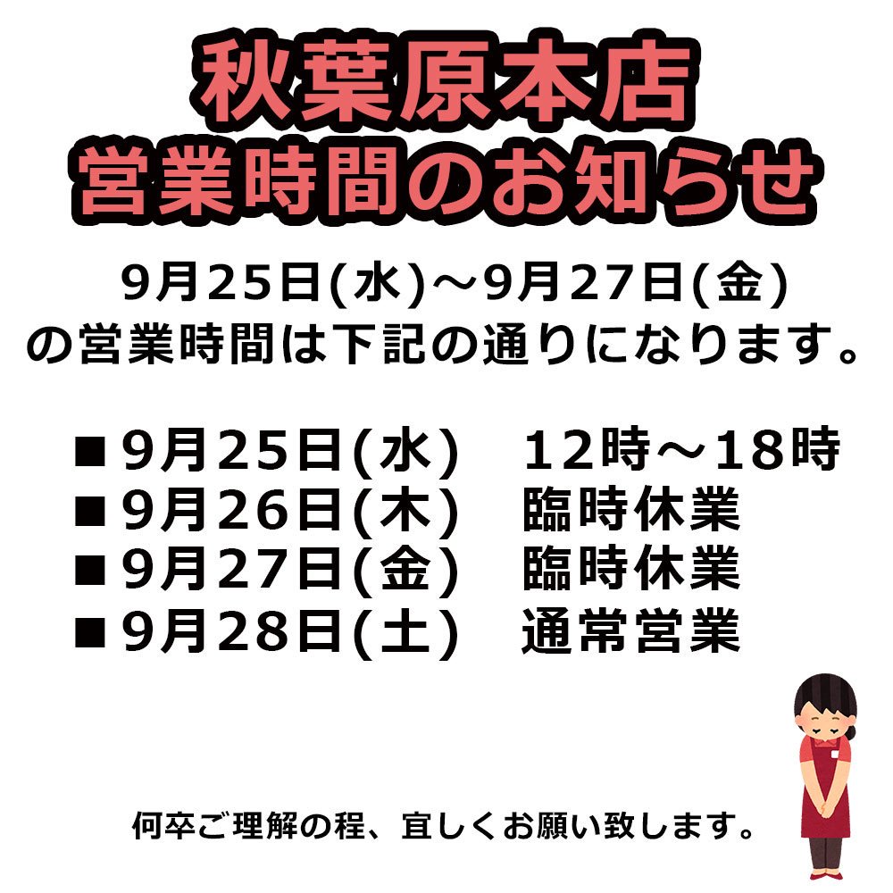 Vape_Treasure's tweet photo. 9月25日(水)～9月27日(金)の営業時間について https://t.co/ytOwSlhFgg