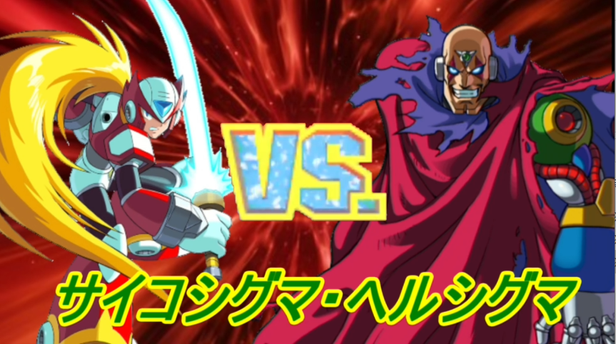 ロクメガ Twitterissa ロックマンx6 シグマ これからうｐる動画になります 最後のサムネくらいはビシッと決めようと思います