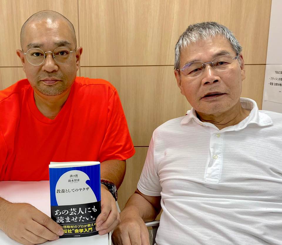 鈴木智彦 Suzuki Tomohiko ヤクザ 専門誌に入り溝口敦の 血と抗争 を読んだ こんな書き手がいるんだと感動した 以来 溝口敦の背中だけを見てきました 憧れの人は大きすぎて まだまだ同じ土俵には立てないけれど 今回 教養としてのヤクザ という
