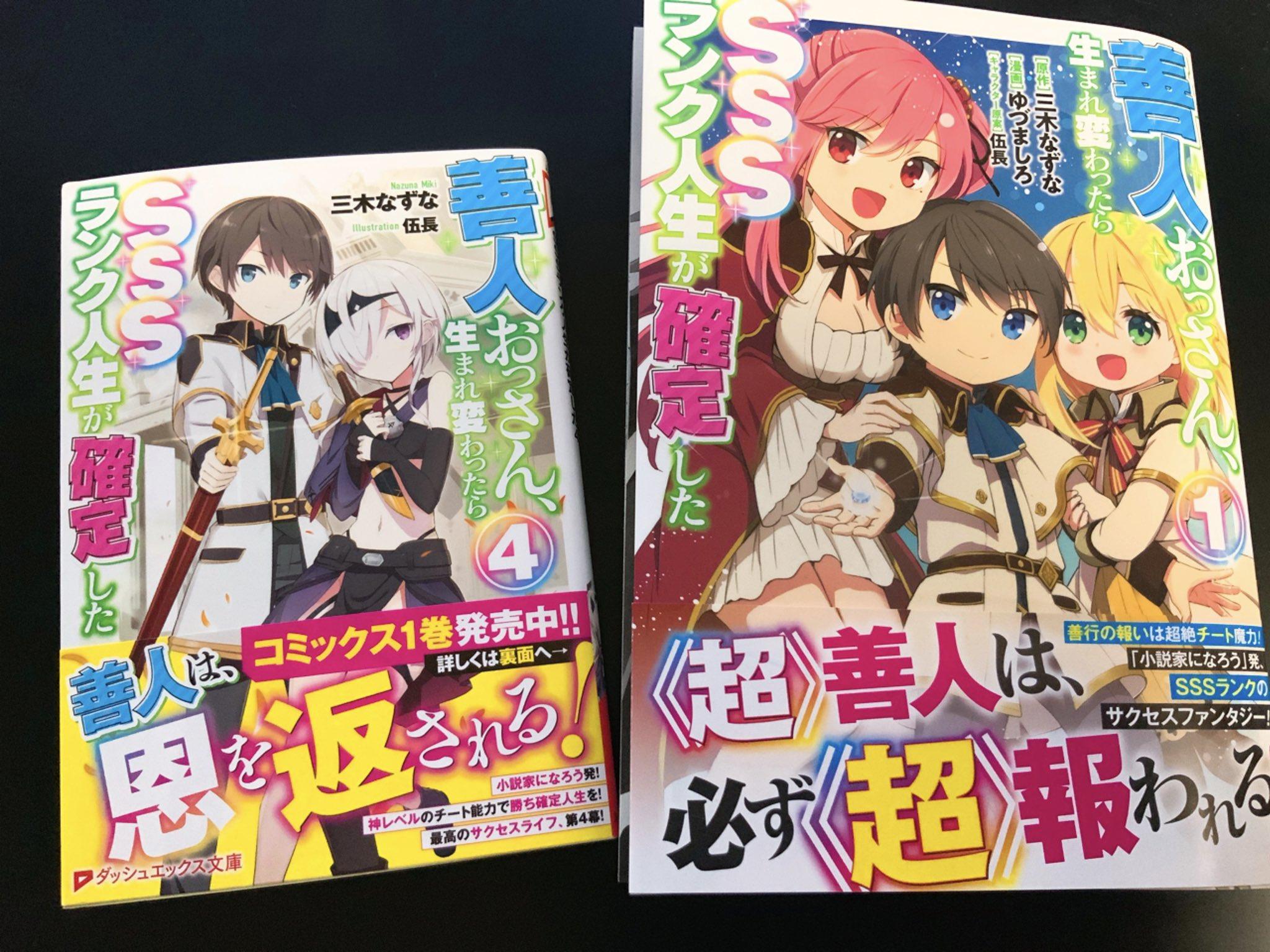 伍長 伍长 9月25日 ダッシュエックス文庫より発売の 善人おっさん生まれ変わったらsssランク人生が確定した 4巻のイラストを引き続き担当させていただきました ゆずましろさんによるコミカライズ1巻も発売中です よろしく 伍長 伍长 9月25日 ダッシュエックス文庫より発売の 善人おっさん生まれ変わったらsssランク人生が確定した 4巻のイラストを引き続き担当させていただきました ゆずましろさんによるコミカライズ1巻も発売中です よろしく