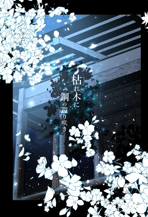 2019.10.13 閃華の刻
薬さに新刊サンプル

薬研藤四郎の姿をした何かが夜訪ねてくる少し不思議な話 