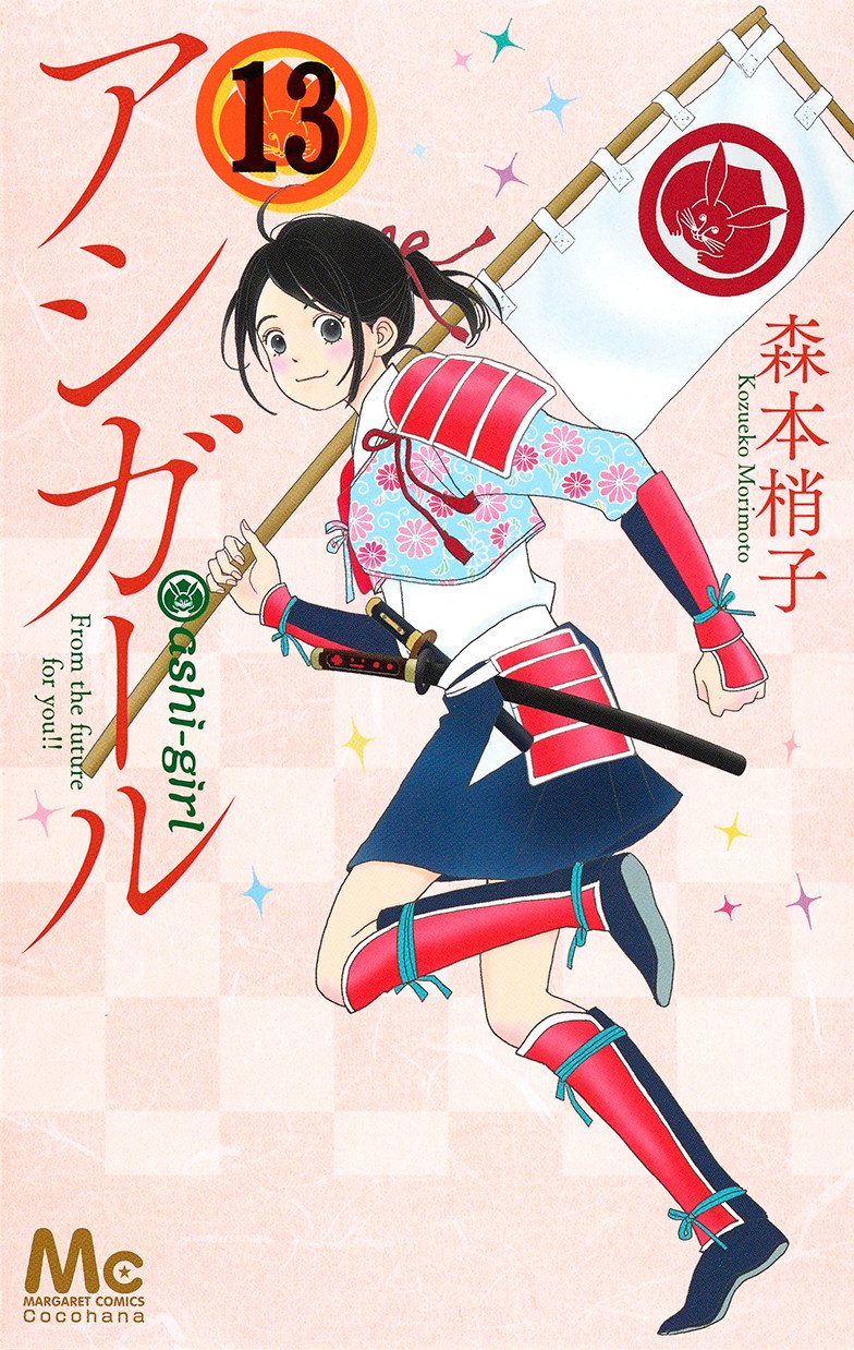 ココハナ編集部 5月号 発売中 明日はmcの発売日 ココハナからは待望のこちらが 森本梢子 アシガール コミックス派の方 お待たせしました アシガール の新章スタートです T Co Hcip778olm Twitter ココハナ編集部 5月号 発売中 明日はmcの発売日 ココハナからは待望のこちらが 森本梢子 アシガール コミックス派の方 お待たせしました アシガール の新章スタートです T Co Hcip778olm Twitter